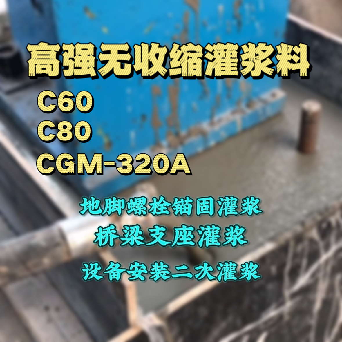 孙吴C60灌浆料